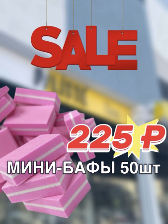 детально «Sale» Мини-баф 50 шт./уп
