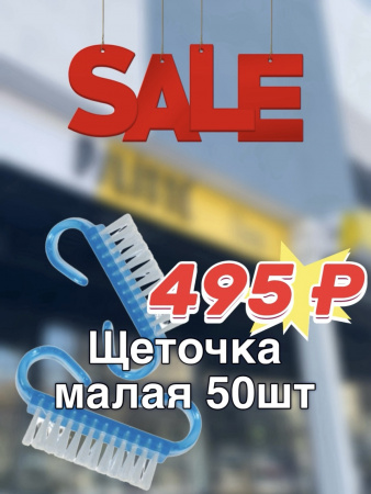 детально "Sale"  Щеточка малая 50 шт./упак.
